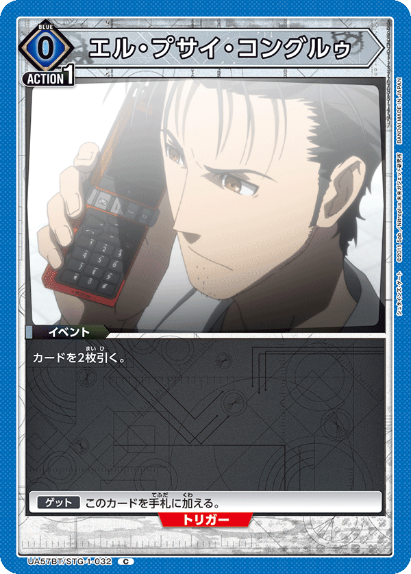 エル・プサイ・コングルゥ(C)(UA57BT/STG-1-032)
